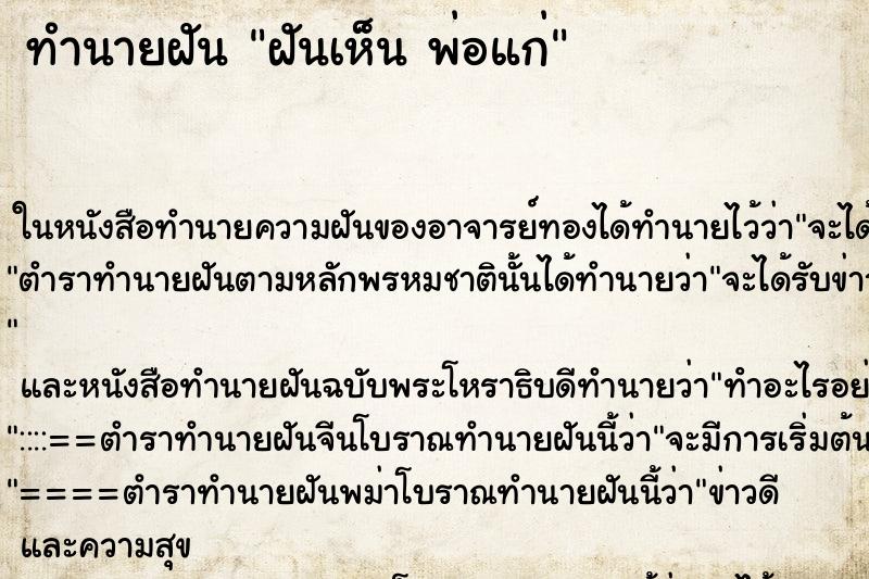 ทำนายฝันทำนายฝันฝันเห็นพ่อแก่